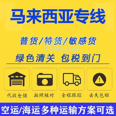 马来西马物流专线，双清包税到门，全境派送