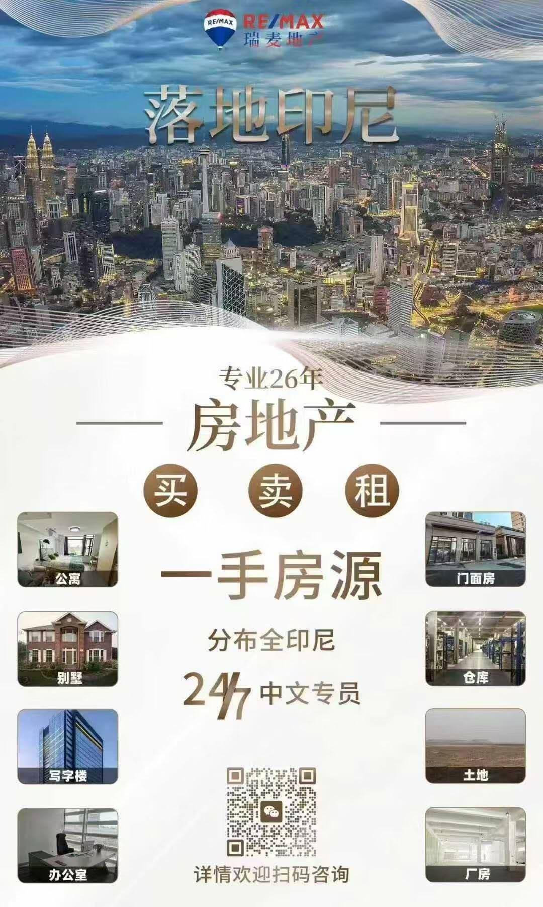 落地印尼还在为找房子发愁？  公寓-别墅-写字楼-门面房-办公室- 仓库-土地 -厂房 都不是问题   瑞麦地产在印尼26 年，拥有264家分公司为您服务。