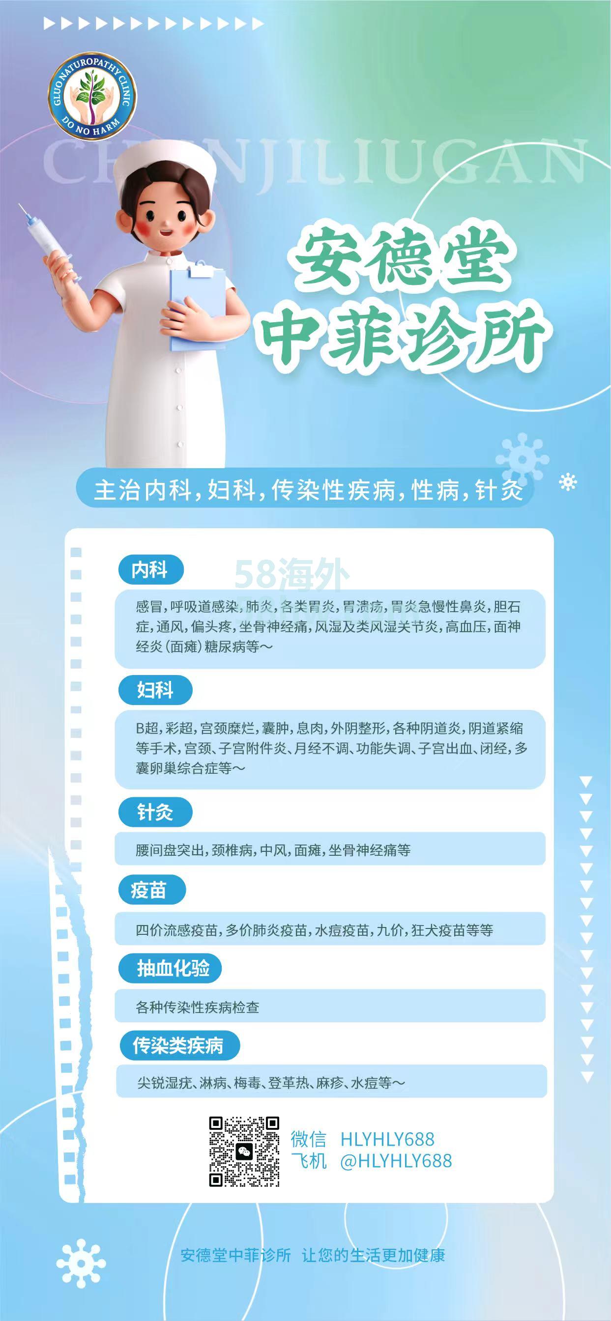 推荐一家中菲诊所（门店），内科，外科，妇科，男科，儿科等都有，感冒发烧喉咙疼，失眠多梦，三高，都可以治疗，无效退款！