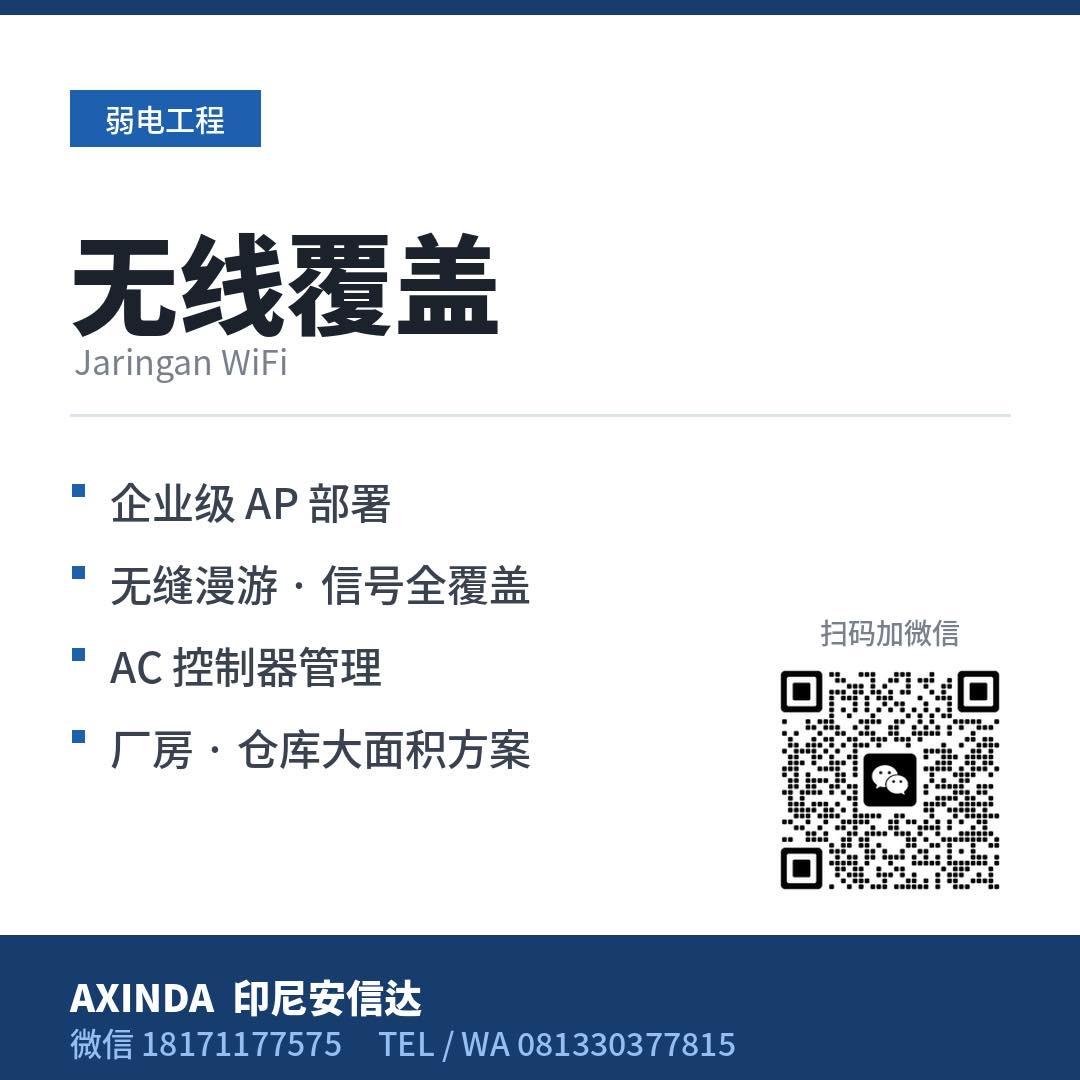 【弱电工程】：印尼安信达