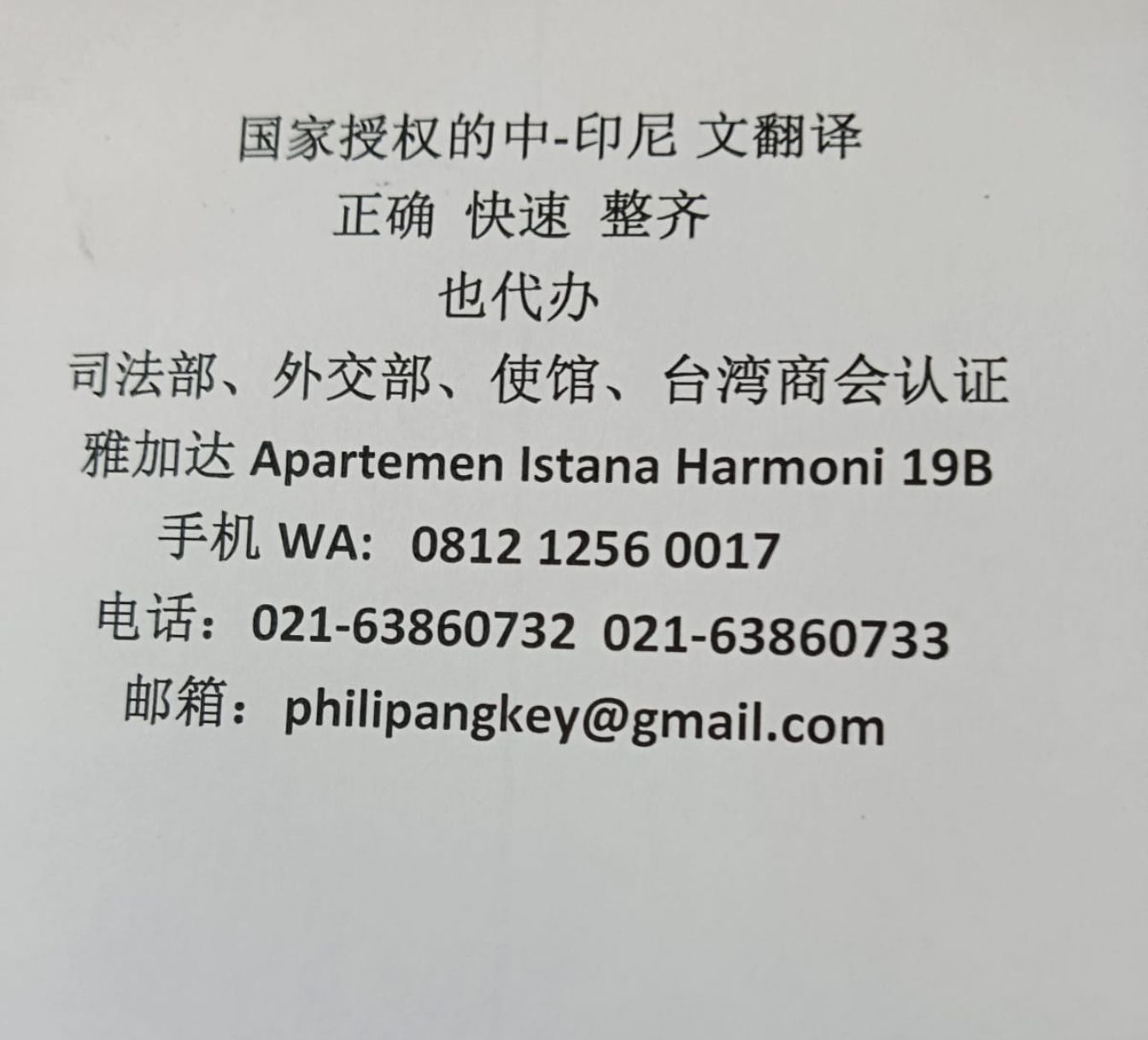 国家授权的中-印尼文翻译，正确快速整齐也代办司法部、外交部、使馆、台湾商会认证